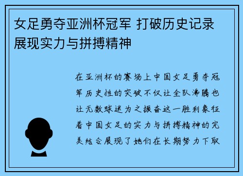 女足勇夺亚洲杯冠军 打破历史记录 展现实力与拼搏精神