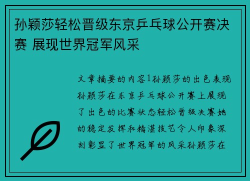 孙颖莎轻松晋级东京乒乓球公开赛决赛 展现世界冠军风采