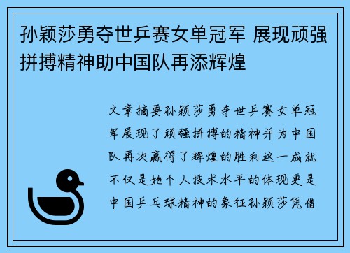 孙颖莎勇夺世乒赛女单冠军 展现顽强拼搏精神助中国队再添辉煌