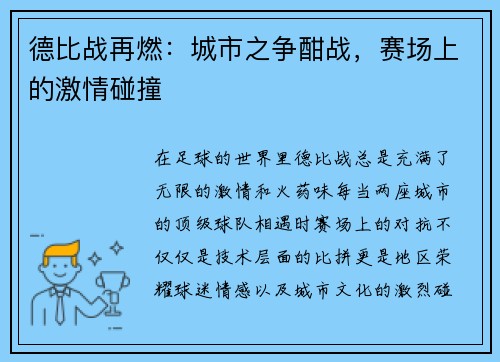 德比战再燃：城市之争酣战，赛场上的激情碰撞