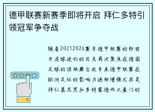 德甲联赛新赛季即将开启 拜仁多特引领冠军争夺战