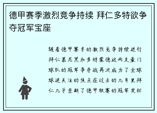 德甲赛季激烈竞争持续 拜仁多特欲争夺冠军宝座