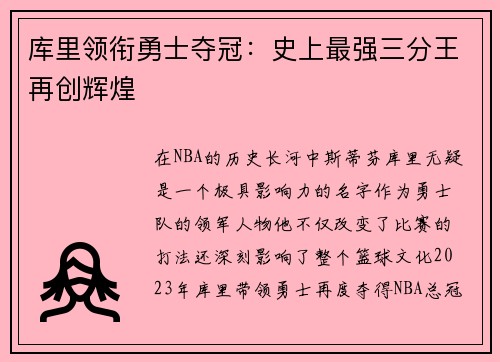 库里领衔勇士夺冠：史上最强三分王再创辉煌