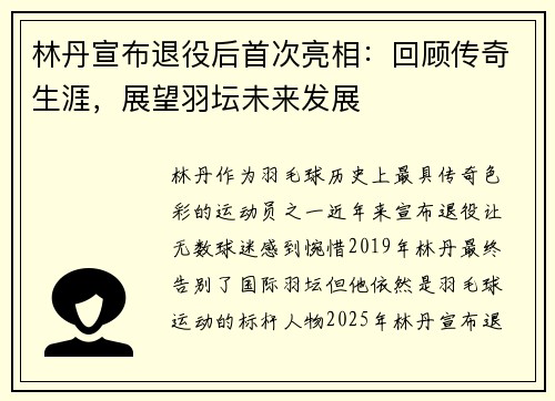 林丹宣布退役后首次亮相：回顾传奇生涯，展望羽坛未来发展