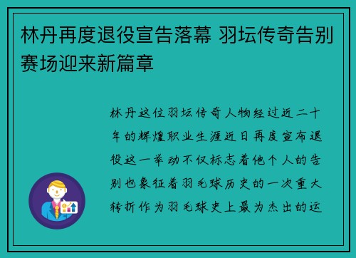 林丹再度退役宣告落幕 羽坛传奇告别赛场迎来新篇章