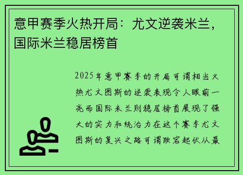 意甲赛季火热开局：尤文逆袭米兰，国际米兰稳居榜首