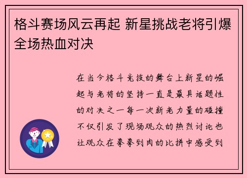 格斗赛场风云再起 新星挑战老将引爆全场热血对决