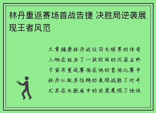 林丹重返赛场首战告捷 决胜局逆袭展现王者风范