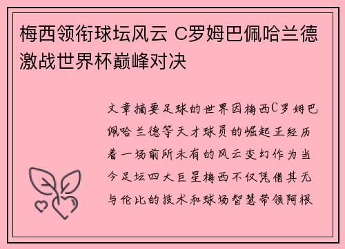 梅西领衔球坛风云 C罗姆巴佩哈兰德激战世界杯巅峰对决