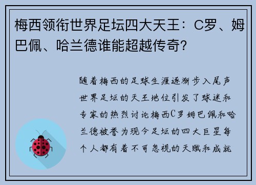 梅西领衔世界足坛四大天王：C罗、姆巴佩、哈兰德谁能超越传奇？