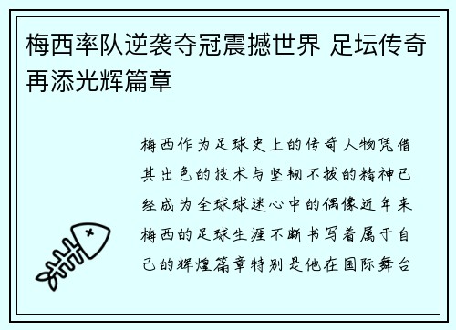 梅西率队逆袭夺冠震撼世界 足坛传奇再添光辉篇章