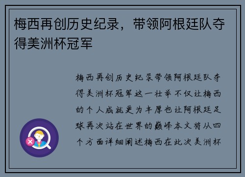 梅西再创历史纪录，带领阿根廷队夺得美洲杯冠军