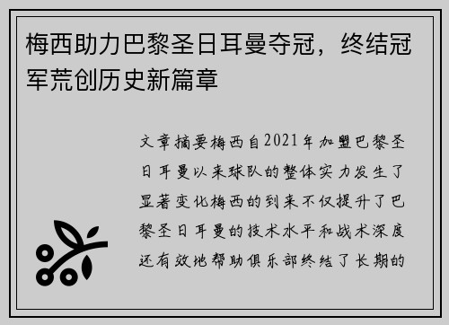 梅西助力巴黎圣日耳曼夺冠，终结冠军荒创历史新篇章